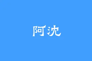 阿沈