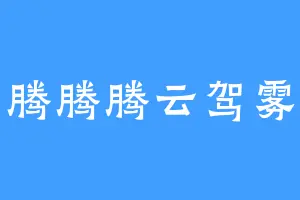 腾腾腾云驾雾