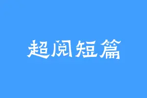 超阅短篇