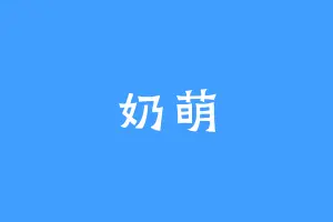 奶萌