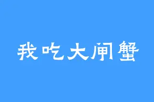 我吃大闸蟹