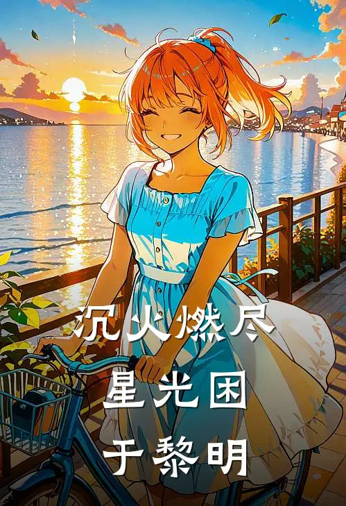 沉火燃尽，星光困于黎明