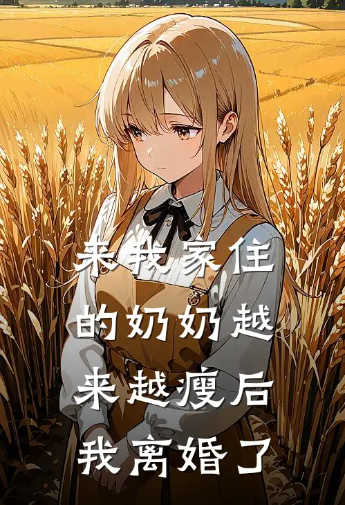 来我家住的奶奶越来越瘦后，我离婚了