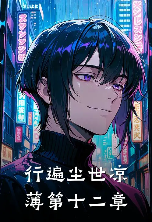 行遍尘世凉薄第十二章