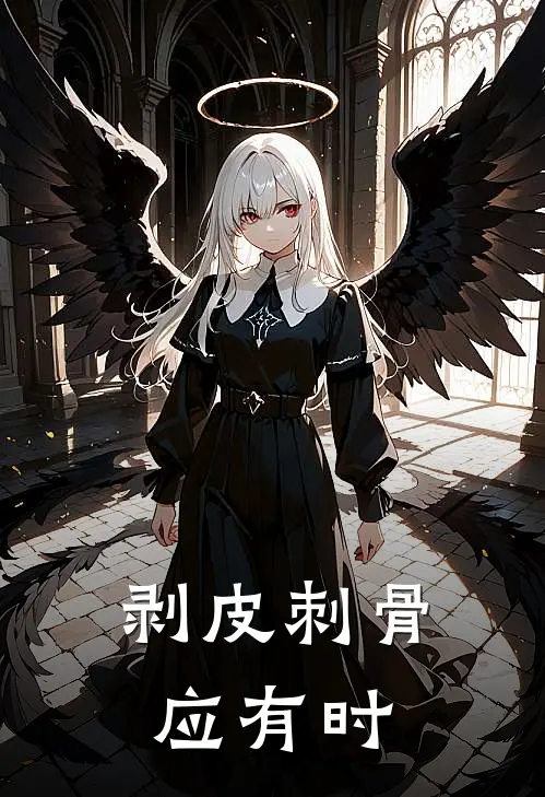 剥皮刺骨应有时