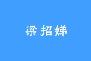 梁招娣