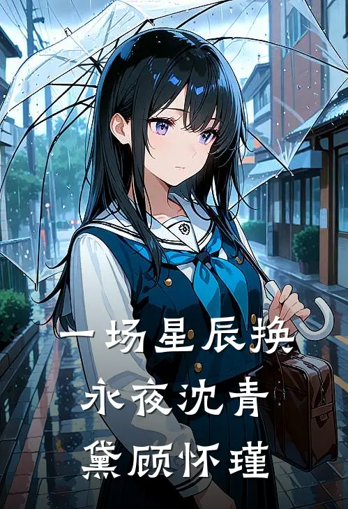 一场星辰换永夜(沈青黛顾怀瑾)