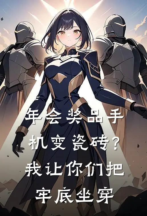 年会奖品手机变瓷砖？我让你们把牢底坐穿