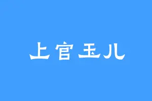 上官玉儿
