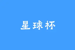 星球杯