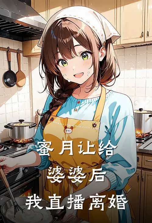 蜜月让给婆婆后，我直播离婚