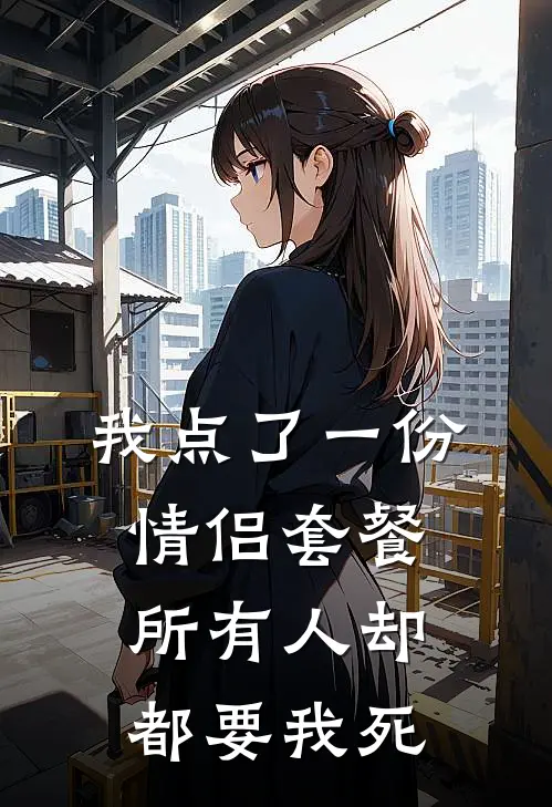 我点了一份情侣套餐，所有人却都要我死