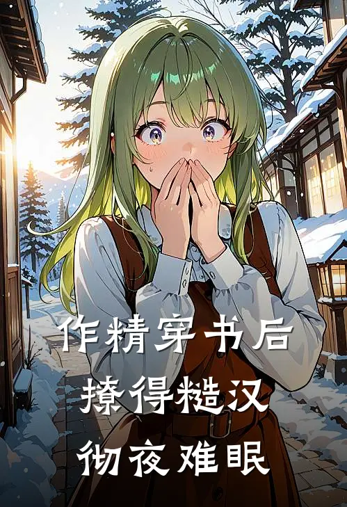 作精穿书后，撩得糙汉彻夜难眠