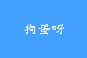 狗蛋呀