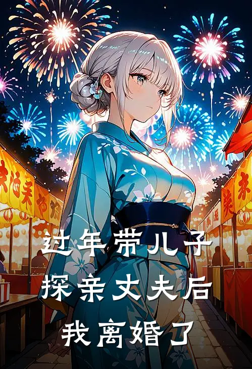 过年带儿子探亲丈夫后，我离婚了