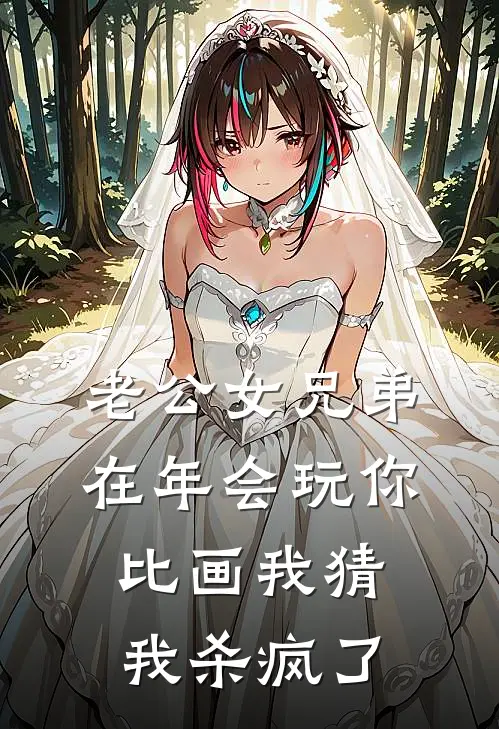 老公女兄弟在年会玩你比画我猜，我杀疯了