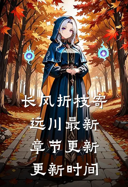 长风折枝寄远川最新章节更新更新时间