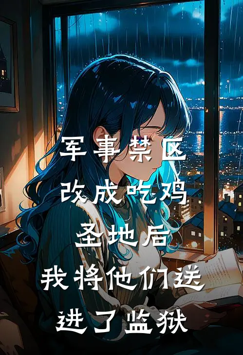 军事禁区改成吃鸡圣地后，我将他们送进了监狱