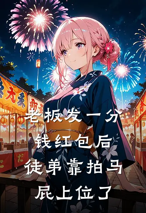 老板发一分钱红包后，徒弟靠拍马屁上位了