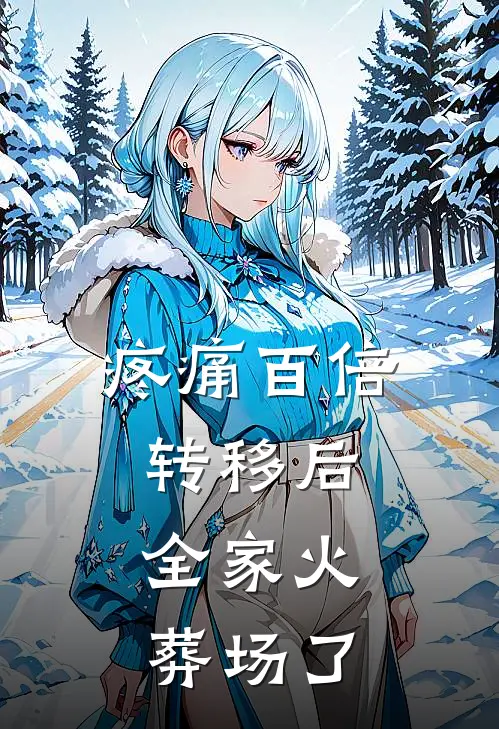 疼痛百倍转移后，全家火葬场了