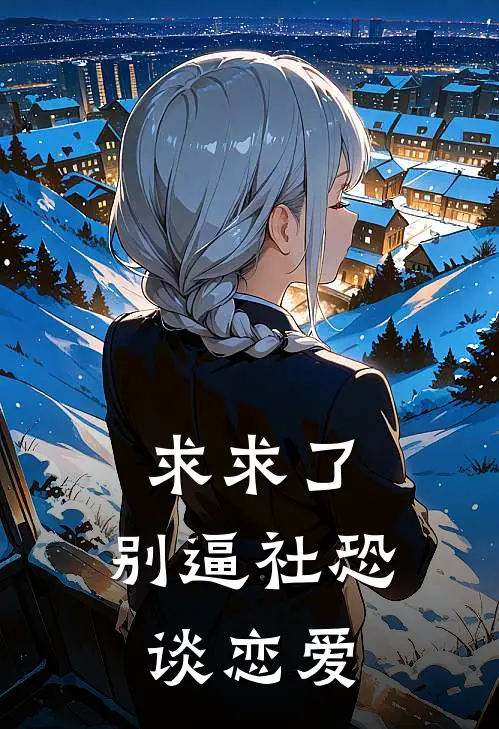 求求了，别逼社恐谈恋爱