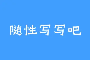 随性写写吧