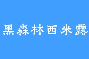 黑森林西米露