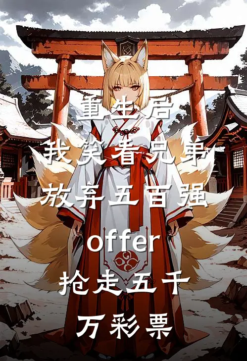 重生后，我笑看兄弟放弃五百强offer，抢走五千万彩票