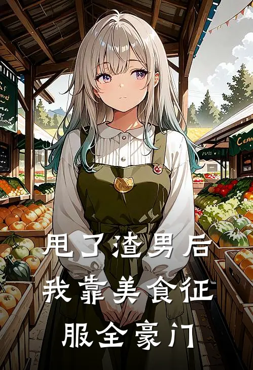 甩了渣男后，我靠美食征服全豪门