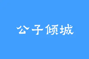 公子倾城