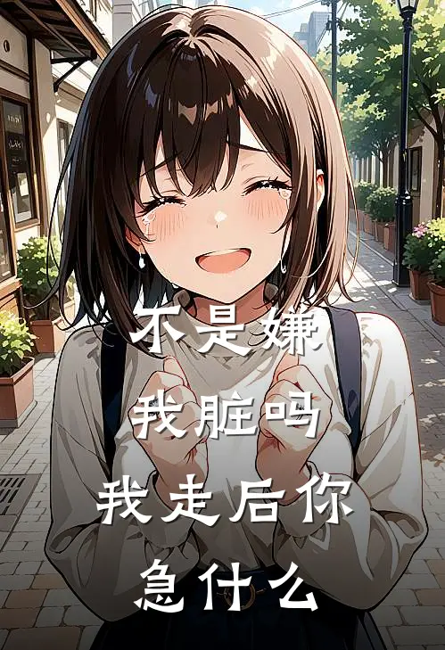 不是嫌我脏吗，我走后你急什么