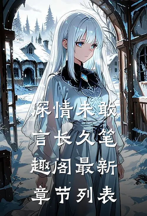 深情未敢言长久笔趣阁最新章节列表