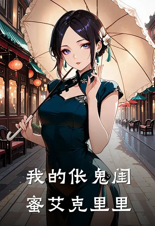 我的伥鬼闺蜜 艾克里里