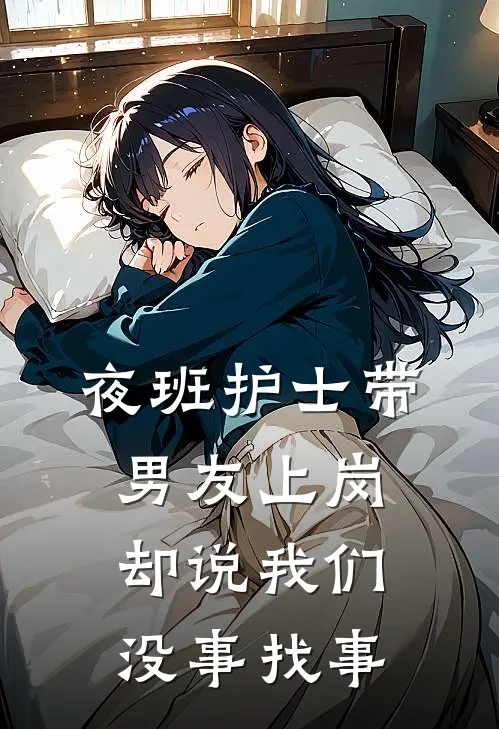 月月樊倩倩(夜班护士带男友上岗，却说我们没事找事)全集阅读_《夜班护士带男友上岗，却说我们没事找事》全文免费阅读