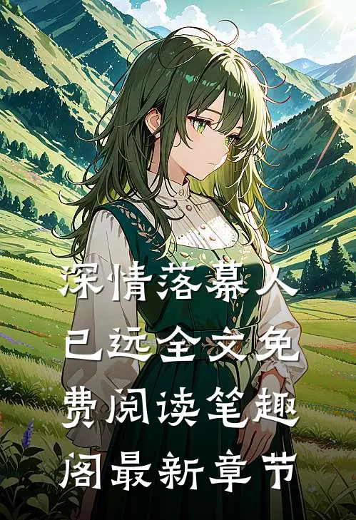 深情落幕人已远全文免费阅读笔趣阁最新章节