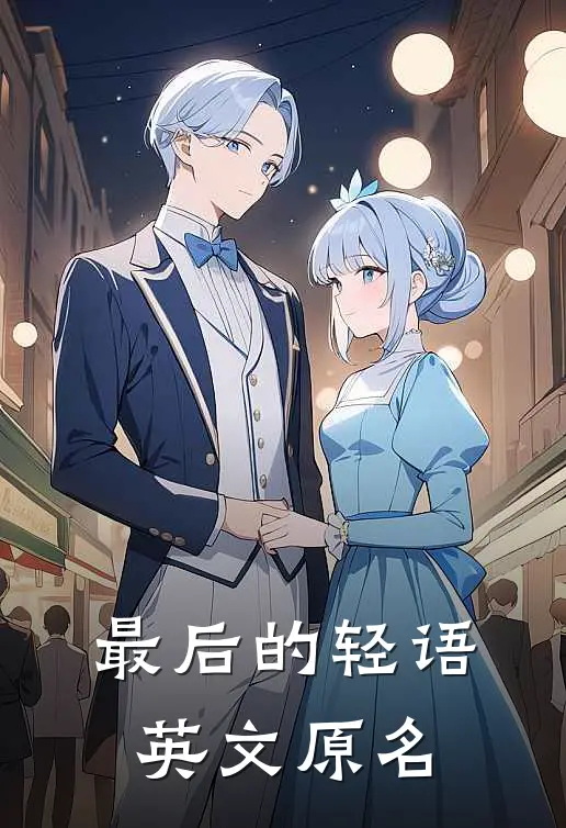最后的轻语英文原名