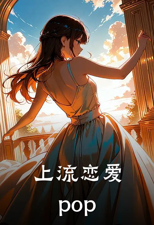上流恋爱pop
