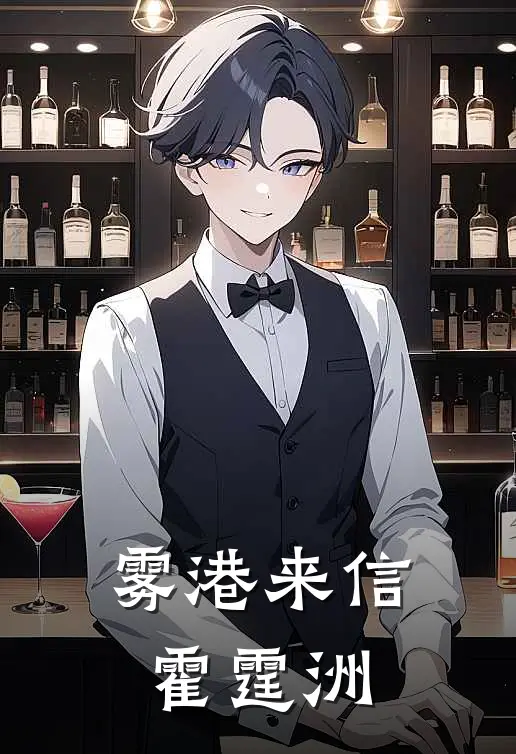 雾港来信霍霆洲