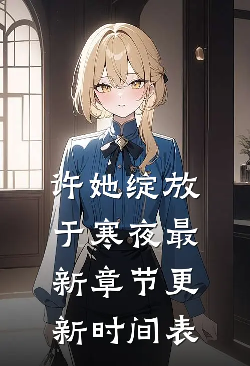 许她绽放于寒夜最新章节更新时间表