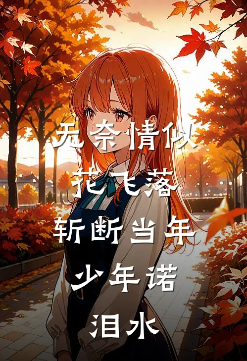 无奈情似花飞落,斩断当年少年诺,泪水