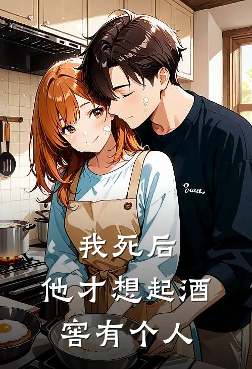 我死后，他才想起酒窖有个人顾言舟苏晚完结版免费小说_完本小说大全我死后，他才想起酒窖有个人顾言舟苏晚