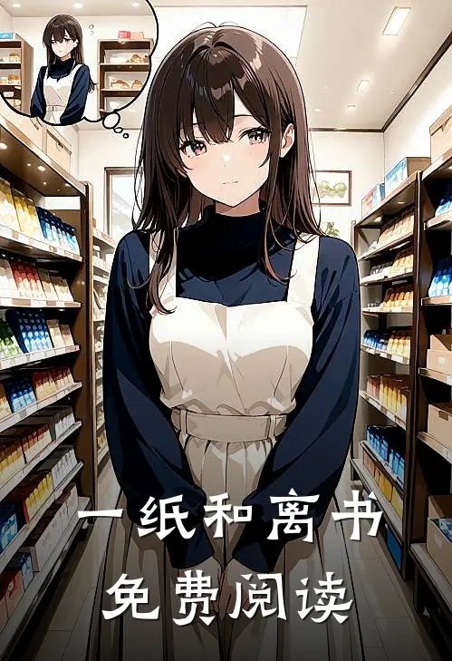 一纸和离书免费阅读