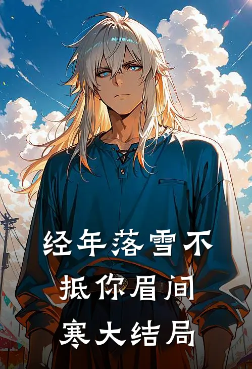经年落雪不抵你眉间寒大结局