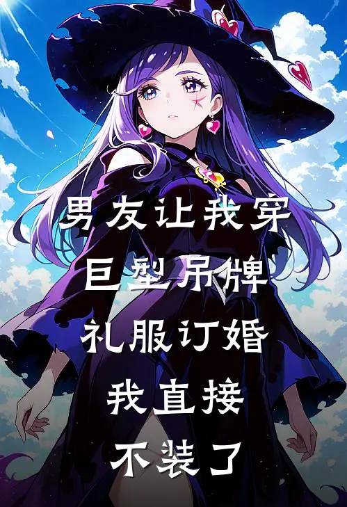 男友让我穿巨型吊牌礼服订婚，我直接不装了