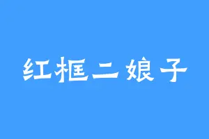 红框二娘子