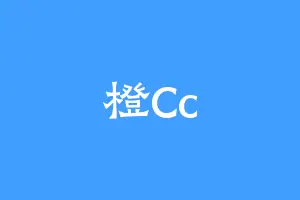 橙Cc