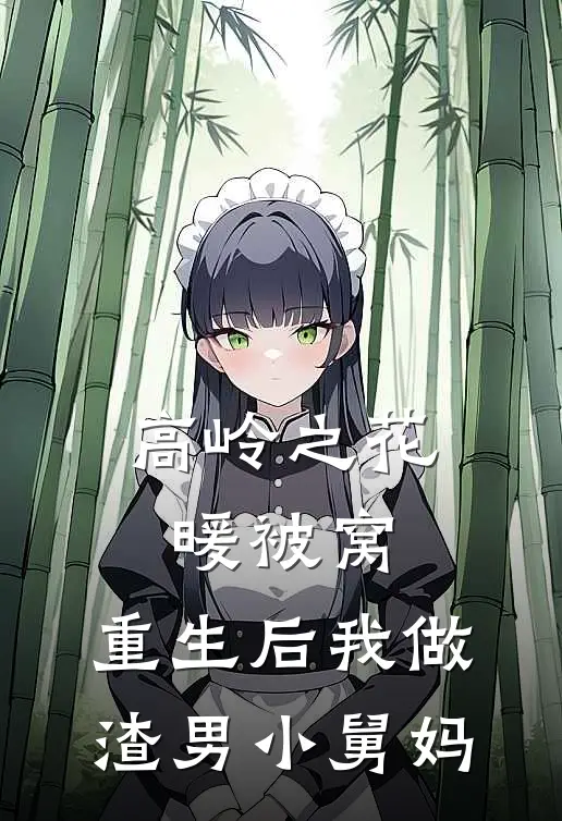 高岭之花暖被窝，重生后我做渣男小舅妈