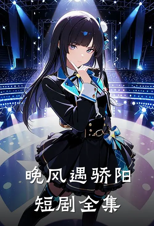 晚风遇骄阳短剧全集