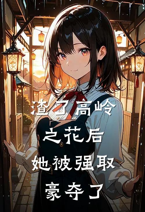 渣了高岭之花后，她被强取豪夺了
