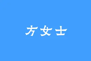 方女士